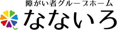 障がい者グループホーム なないろ